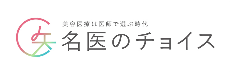 名医のチョイス